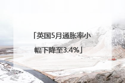 英国5月通胀率小幅下降至3.4%