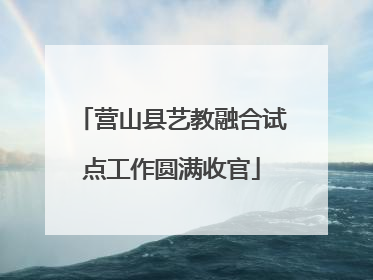 营山县艺教融合试点工作圆满收官