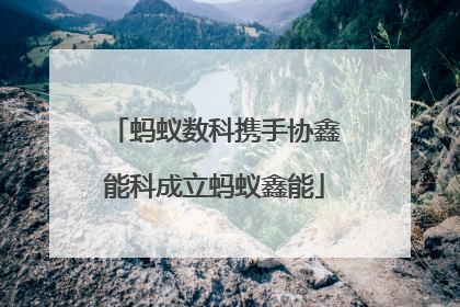 蚂蚁数科携手协鑫能科成立蚂蚁鑫能