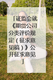证监会就《期货公司分类评价规定（征求意见稿）》公开征求意见
