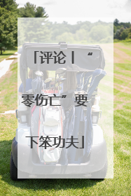 评论丨“零伤亡”要下笨功夫