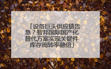 设备巨头供应链告急？智邦国际国产化替代方案实现关键件库存周转率翻倍