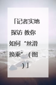 记者实地探访 教你如何“丝滑换乘”（图）