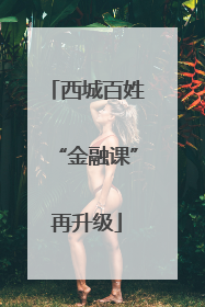 西城百姓“金融课”再升级