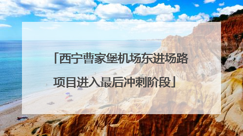 西宁曹家堡机场东进场路项目进入最后冲刺阶段