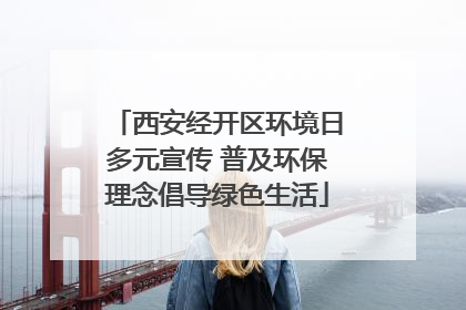 西安经开区环境日多元宣传 普及环保理念倡导绿色生活