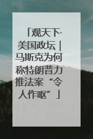观天下·美国政坛｜马斯克为何称特朗普力推法案“令人作呕”