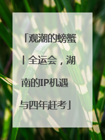 观潮的螃蟹丨全运会，湖南的IP机遇与四年赶考