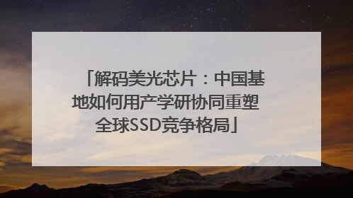 解码美光芯片：中国基地如何用产学研协同重塑全球SSD竞争格局