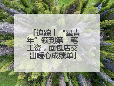 追踪丨“星青年”领到第一笔工资，面包店交出暖心成绩单