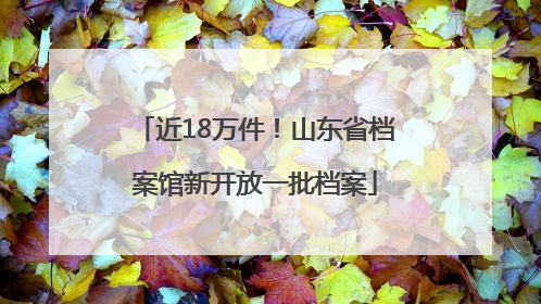 近18万件！山东省档案馆新开放一批档案