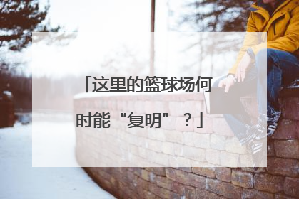 这里的篮球场何时能“复明”？