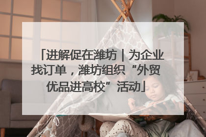 进解促在潍坊｜为企业找订单，潍坊组织“外贸优品进高校”活动