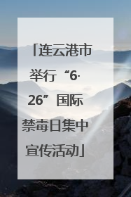 连云港市举行“6·26”国际禁毒日集中宣传活动
