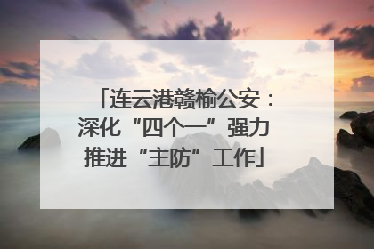 连云港赣榆公安：深化“四个一”强力推进“主防”工作