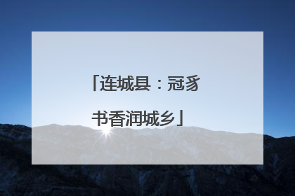 连城县：冠豸书香润城乡