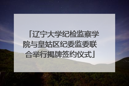 辽宁大学纪检监察学院与皇姑区纪委监委联合举行揭牌签约仪式