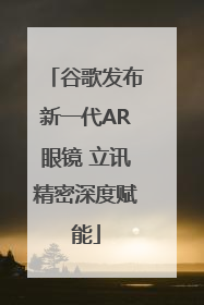 谷歌发布新一代AR眼镜 立讯精密深度赋能