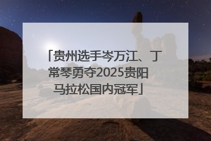 贵州选手岑万江、丁常琴勇夺2025贵阳马拉松国内冠军