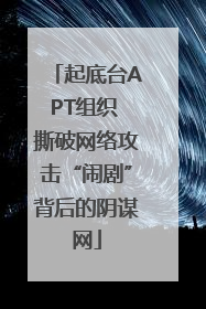 起底台APT组织 撕破网络攻击“闹剧”背后的阴谋网
