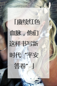 赓续红色血脉，他们这样书写新时代“平安答卷”