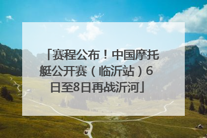 赛程公布！中国摩托艇公开赛（临沂站）6日至8日再战沂河