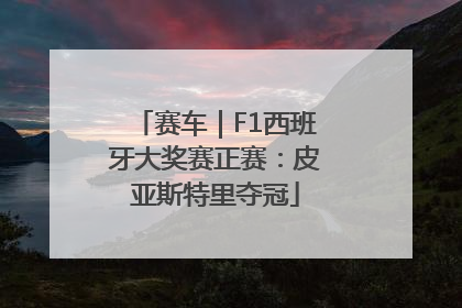 赛车｜F1西班牙大奖赛正赛：皮亚斯特里夺冠