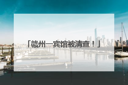 赣州一宾馆被清查！