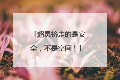 超员挤走的是安全，不是空间！
