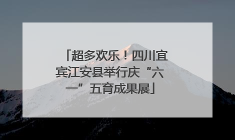 超多欢乐！四川宜宾江安县举行庆“六一”五育成果展