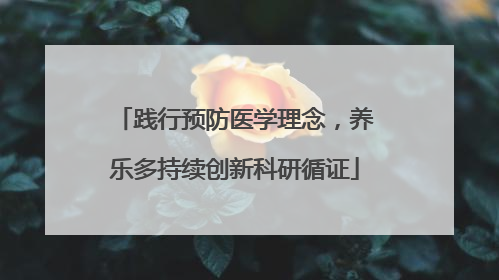 践行预防医学理念，养乐多持续创新科研循证