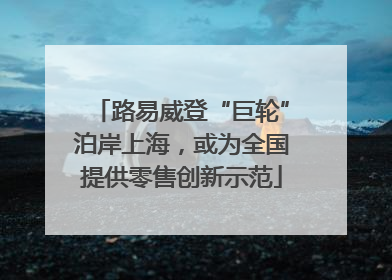 路易威登“巨轮”泊岸上海，或为全国提供零售创新示范