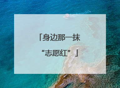 身边那一抹“志愿红”