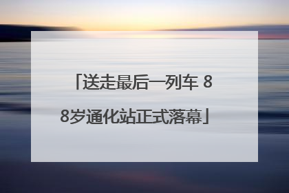 送走最后一列车 88岁通化站正式落幕