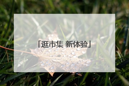逛市集 新体验