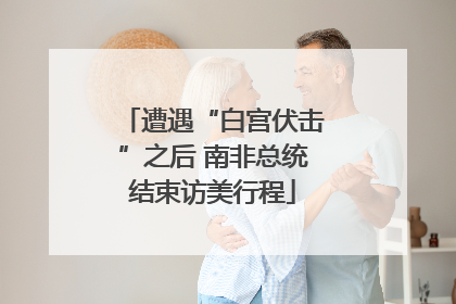 遭遇“白宫伏击”之后 南非总统结束访美行程