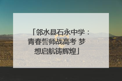 邻水县石永中学：青春誓师战高考 梦想启航铸辉煌