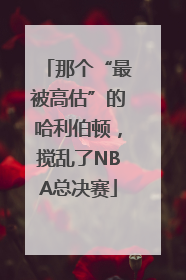 那个“最被高估”的哈利伯顿，搅乱了NBA总决赛