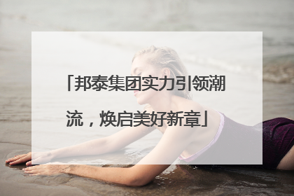 邦泰集团实力引领潮流，焕启美好新章