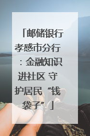 邮储银行孝感市分行：金融知识进社区 守护居民“钱袋子”
