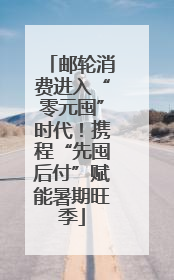邮轮消费进入“零元囤”时代！携程“先囤后付”赋能暑期旺季