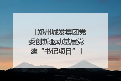 郑州城发集团党委创新驱动基层党建“书记项目”