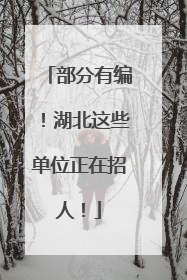 部分有编！湖北这些单位正在招人！