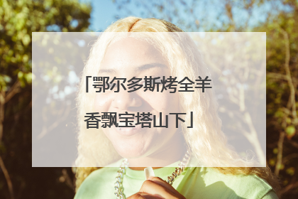 鄂尔多斯烤全羊香飘宝塔山下