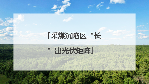 采煤沉陷区“长”出光伏矩阵