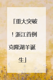 重大突破！浙江首例克隆湖羊诞生