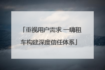 重视用户需求 一嗨租车构建深度信任体系