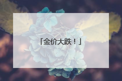 金价大跌！