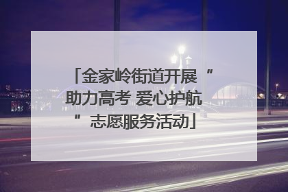 金家岭街道开展“助力高考 爱心护航”志愿服务活动