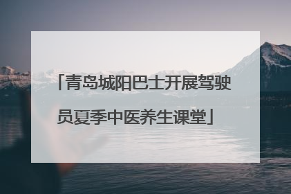 青岛城阳巴士开展驾驶员夏季中医养生课堂